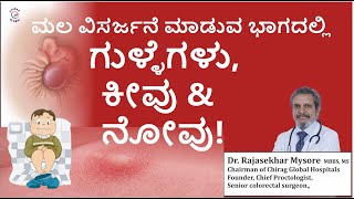 ಗುದ ಭಾಗದಲ್ಲಿ ಗುಳ್ಳೆಗಳು, ಕೀವು \u0026 ನೋವು | Dr. Rajasekhar Mysore | Chirag Global Hospitals