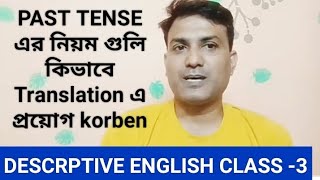 Past Tense এর নিয়ম গুলি কিভাবে Translation এ প্রয়োগ করবেন ll নির্ভুল ইংরেজি লিখতে নিয়ম গুলি শিখুন