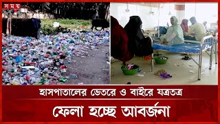 যথাযথ বর্জ্য ব্যবস্থাপনা নেই বরিশাল বিভাগের বেশিরভাগ স্বাস্থ্যসেবা কেন্দ্রে | Barishal Hospitals