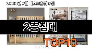 2층침대 내돈내산 강추 베스트 10위