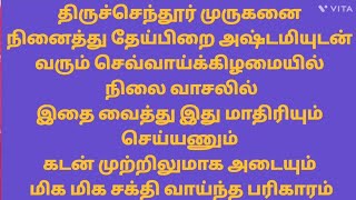 திருச்செந்தூர் முருகன் நிலை வாசப்படி கடன் அடையும் செவ்வாய்க்கிழமை மாலையில் கடனே வராது