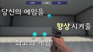 FPS 유저 라면 꼭 해봐야 할 게임! l AIMLAB