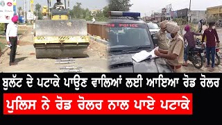 Police ਨੇ Road Roller ਨਾਲ ਪਾਏ ਬੁੱਲਟ ਵਾਲਿਆਂ ਦੇ ਪਟਾਕੇ, ਵੇਖੋ Video