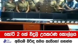 කෝටි දෙකේ විදුලි උපකරණ කොල්ලය. Tv island