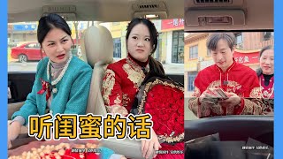 婚礼当天新娘拒不下车，听闺蜜的话提出无法理由，结局万万没想到！#结婚 #爱情