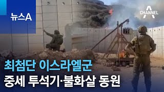 최첨단 이스라엘군, 중세 투석기·불화살 동원 | 뉴스A