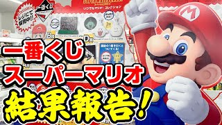 【一番くじ】みんな大好き！スーパーマリオの一番くじやってきた！狙いはＢ賞です！【いつでもマリオ！ コレクション】