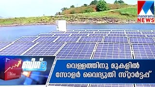 Floating concrete solar panel at Banasura sagar dam | Manorama News | Big B