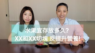 【水果冷知識】水果宜存放多久? XX和XX切塊 反提升營養!