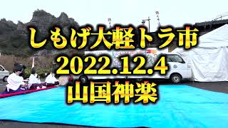 「山国神楽」しもげ大軽トラ市