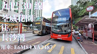 🚌 [無剪接] 九巴 30 線 / E6M84 XA3487 / 荃威花園 → 長沙灣 🚌 [#58]