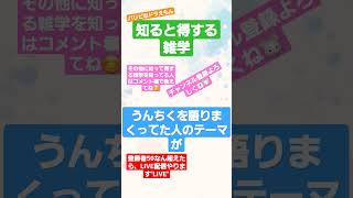 知ると得する雑学！#雑学 #豆知識#由来#知ると得する#知らなくてもいい雑学