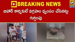 కామారెడ్డి జిల్లాలో విగ్రహం ధ్వంసం | Kamareddy District Latest News Updates | Swatantra Telugu News