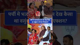 Vasundhara Raje reaction on Bhajan Lal's name as Chief Minister