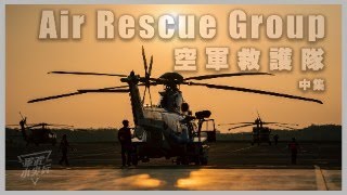 【軍武小尖兵】空軍救護隊（中集）Air Rescue Group 2/3