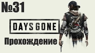 Прохождение Days Gone - Часть #31 (Без Комментариев)