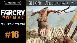 ファークライ プライマル 第16話「鳥になりたい男ウルキ」FARCRY PRIMAL