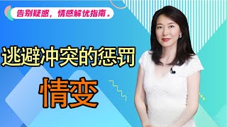 【艾弥儿】爱情心理学：情变，逃避冲突的自我惩罚