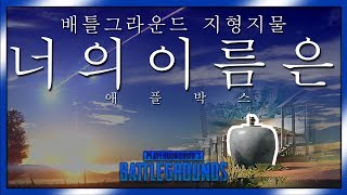 [미루메루] 배틀그라운드 지형 지물 너의이름은? [배틀그라운드]