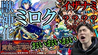 ステータス良し、友情良し、SS良し獣神化ミロク【モンスト】