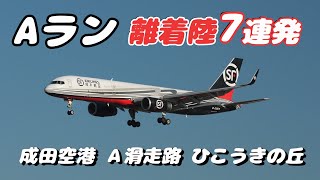 【4K】成田空港 ひこうきの丘周辺 Ａランに離着陸する飛行機７連発