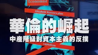 '19.10.30【財經起床號】丁學文談「經濟學人：華倫的崛起 中產階級對資本主義的反撲」