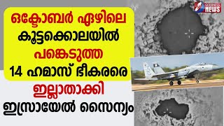 ഒക്ടോബർ 7 കൂട്ടക്കൊലയിൽ പങ്കെടുത്ത 14 ഹമാസ് ഭീകരരെ ഇല്ലാതാക്കി ഇസ്രായേൽ |GAZA|ISRAEL |GOODNESS NEWS