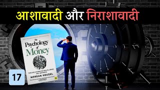 Optimism and Pessimism  - (आशावाद और निराशावादी सोच )The Psychology of Money Book summary in Hindi