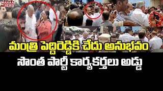 మంత్రి పెద్దిరెడ్డికి చేదు అనుభవం సొంత పార్టీ కార్యకర్తలు అడ్డు | Peddireddy Got Insulted Hindupur