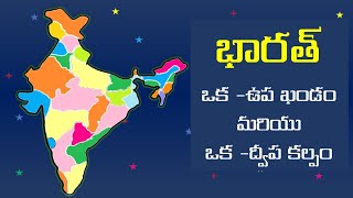 2.భారత్ - ఒక ఉప ఖండం మరియు ద్వీప కల్పం / Geography/Group1,2,3,4/DAO/  #tspsc #upsc