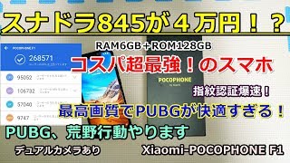 【安すぎ！】４万円でスナドラ845搭載！RAMも6GB搭載！コスパ超最強のスマホ（価格破壊）【POCOPHONE F1】【Xiaomi】【スマホ紹介】