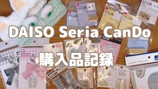 【購入品】DAISO、seria、CanDo