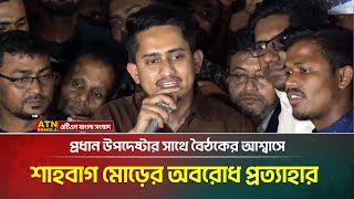 প্রধান উপদেষ্টার সাথে রোববার বৈঠকের আশ্বাসে শাহবাগ মোড়ের অবরোধ প্রত্যাহার। ATN Bangla News