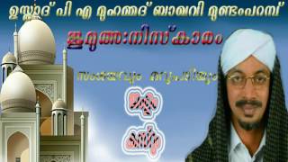 ജംഉം കസ്റും,,ജുമുഅഃനിസ്‌കാരം P A M BAQAVI