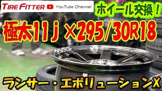 【作業動画】ランサーエボリューションX【Rays　TE37】#タイヤフィッター