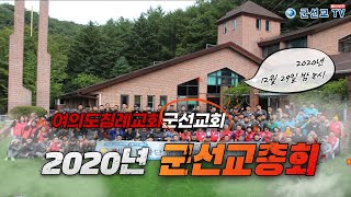 [다시보기] 2020년 군선교회 총회