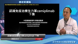 免疫覺醒online-認識免疫治療生力軍cemiplimab 下集