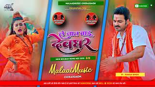 DJ Malai music#Malaimusic जीजा जगले जगले Jija jagale Ja Gale  #PawanSingh ke song new 2022 #Pawan