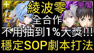 【神魔之塔】(附文字攻略) 綾波零👉🏻全合作配置 不用抽到1%大獎 穩定打法通關夢魘 沒真嗣的人請進!!!【為了與你相遇才誕生】【打破心之壁 夢魘級】【Ham Gor實況】