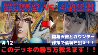 天啓中毒の4枚孫策天啓　【VS4枚王騎】オラフの英傑大戦　part 12