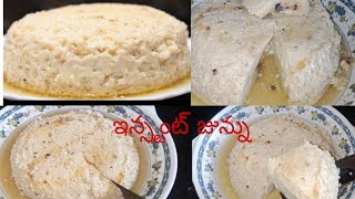 #ఎగ్ జున్ను#egg junnu recipe#telugu