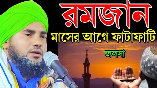 এমন ওয়াজ করতে কলিজা লাগে┇Aminuddin Waz┇মাওলানা আমিনুদ্দিন নাক্সেবন্দি┇Urdu naat | Nutan Jalsha 2025