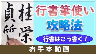 【書道手本】行書「桂栄貞質」書いてみた