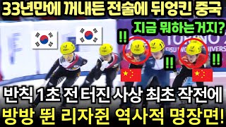 밀치기 준비하다 33년만에 꺼내든 한국의 최초 전술에 크게 당황한 중국, 급기야 뒤엉킨 난장판 통제불능 역사적 굴욕 명장면 탄생｜비명 지른 리자쥔에 CCTV 긴급 방송 중단