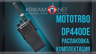 Радиостанция Motorola DP4400E (MotoTRBO DP4400E). Распаковка, комплектация | Krikam.Net