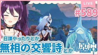 #588   夜だ！日課やったりとか終わり次第、無相の交響詩やりにいったりとか。打倒、水無相。【原神/Genshinimpact】