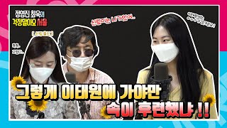 이태원에 이런 핫플이 있었다고?! (f. 신림 vs 이태원) ㅣ 정영진 최욱의 걱정말아요 서울