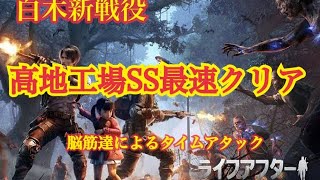 【ライフアフター】白木新戦役!高地工場SS最速クリア!!!