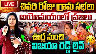 LIVE : చివరి రోజు గ్రామ సభలు .. అయోమయం లో ప్రజలు .. ఊర్ల నుంచి విజయా రెడ్డి లైవ్ | Mirror TV