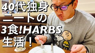 40代独身ニートの3食!HARBS生活!